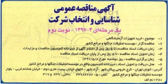 مناقصه , مناقصه خرید تجهیزات آزمایشگاهی - نوبت دوم 