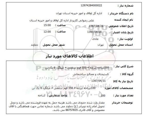 استعلام,استعلام 100 شاخه تیرچه+350 فوم سقفی و...
