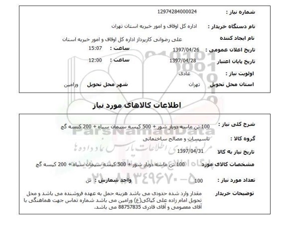 استعلام , استعلام  ماسه دوبارشور، سیمان سیاه، گچ