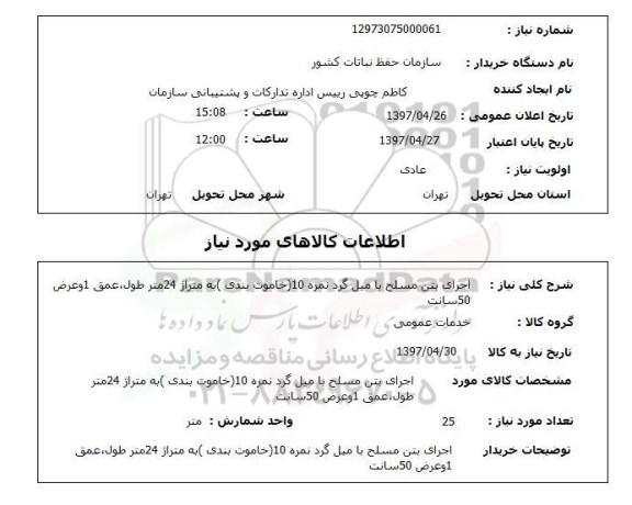 استعلام, استعلام اجرای بتن مسلح با میل گرد ...