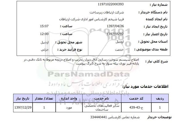 استعلام,استعلام اصلاح سیستم سوخت رسانی اتاق دیزل