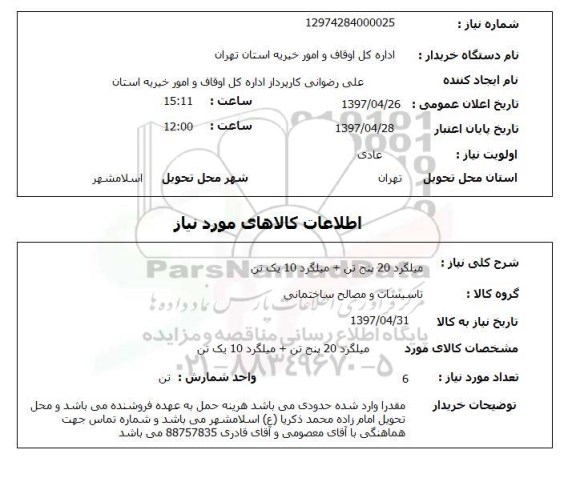 استعلام, استعلام میلگرد....