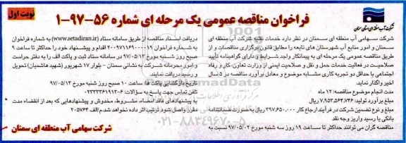 فراخوان مناقصه عمومی, مناقصه خدمات نقلیه شرکت 