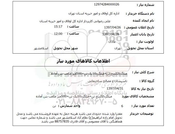 استعلام, استعلام میلگرد 22 پنج تن + میلگرد 10 یک تن ...
