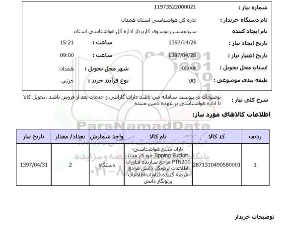 استعلام , استعلام باران سنج ...