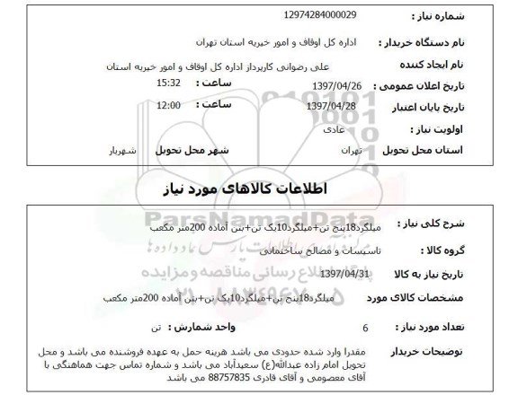 استعلام, استعلام میلگرد 18 و 10 و بتن آماده...