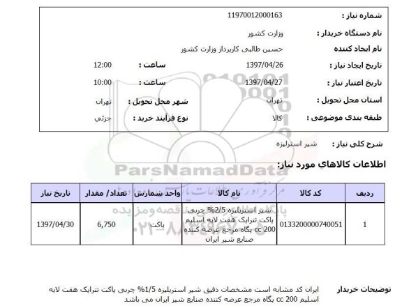 استعلام,شیر استرلیزه