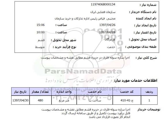 استعلام,استعلام اجرا سازه سوله فلزی 