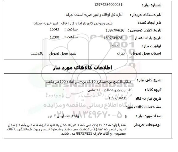 استعلام,میلگرد 18 پنج تن...
