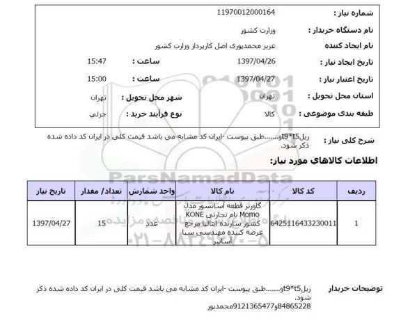 استعلام, ریل  ...