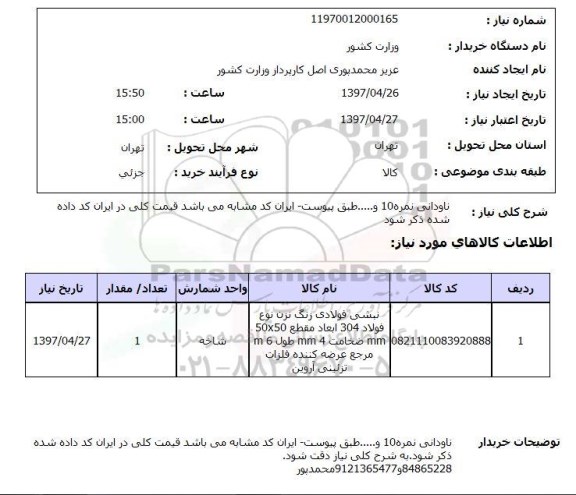 استعلام,استعلام نادوانی نمره 10