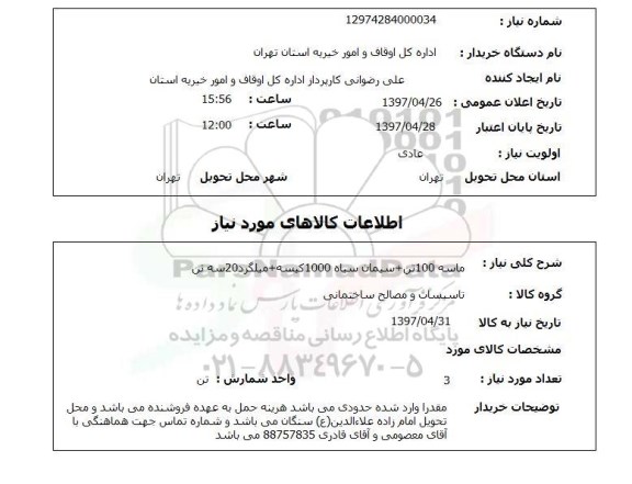 استعلام,ماسه 100 تن...
