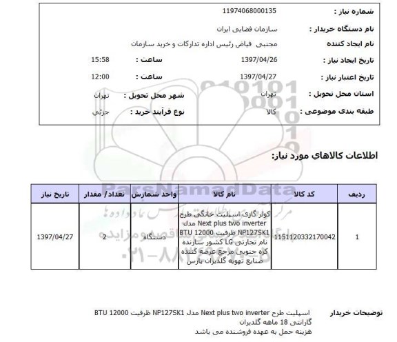 استعلام, استعلام کولر گازی اسپیلت خانگی طرح next plus two inverter  ...
