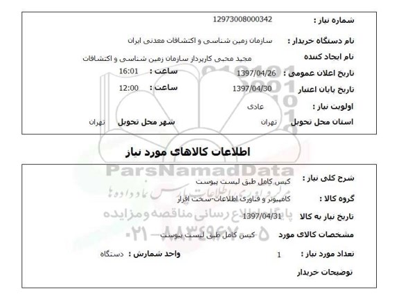 استعلام,استعلام کیس کامل 