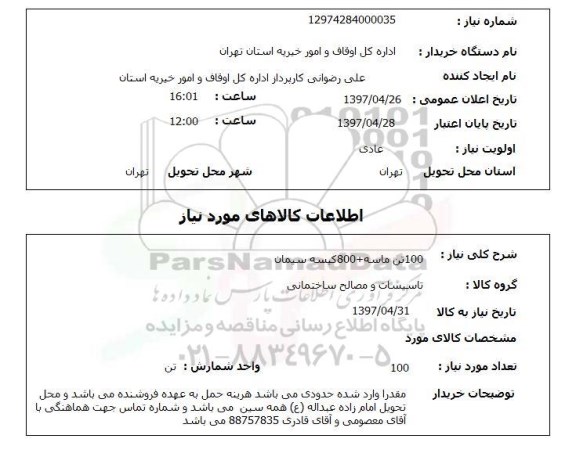 استعلام,استعلام 100 تن ماسه + 800 کیسه سیمان