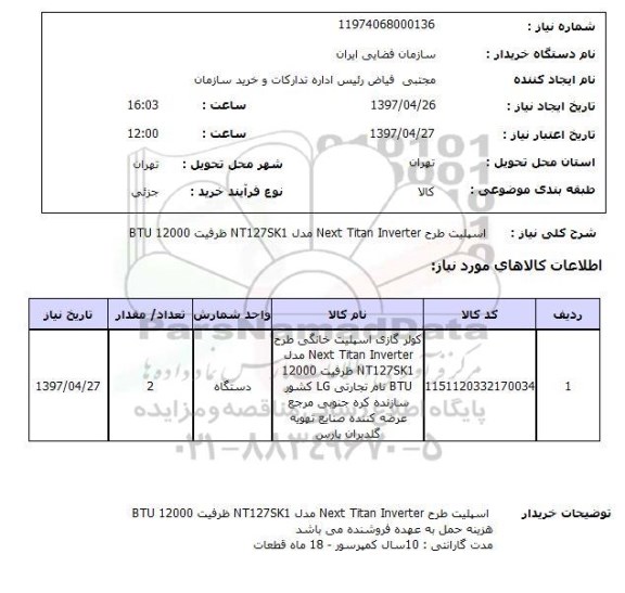 استعلام, استعلام کولر گازی اسپلیت خانگی...