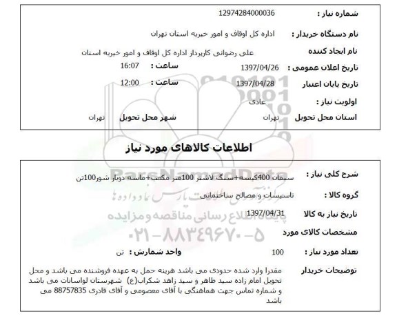 استعلام , استعلام سیمان ...