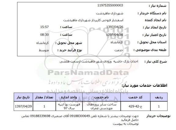 استعلام,احداث پارک