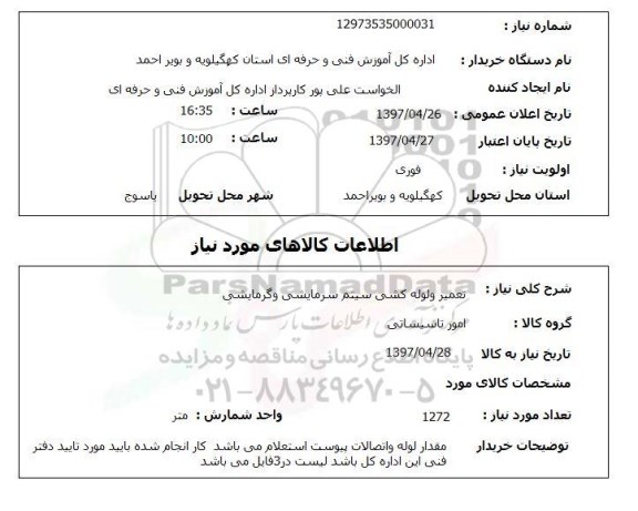 استعلام, استعلام تعمیر و لوله کشی سیستم سرمایشی و گرمایشی 