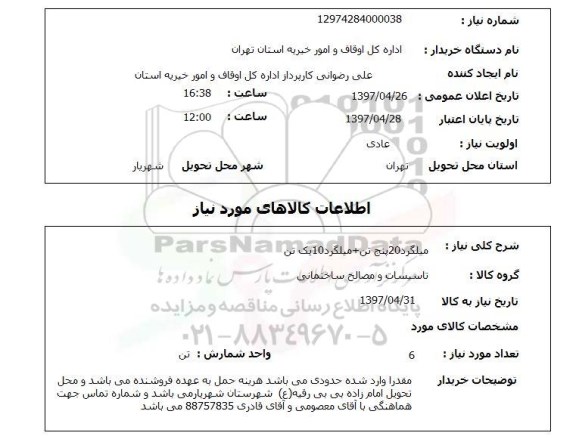 استعلام, میلگرد