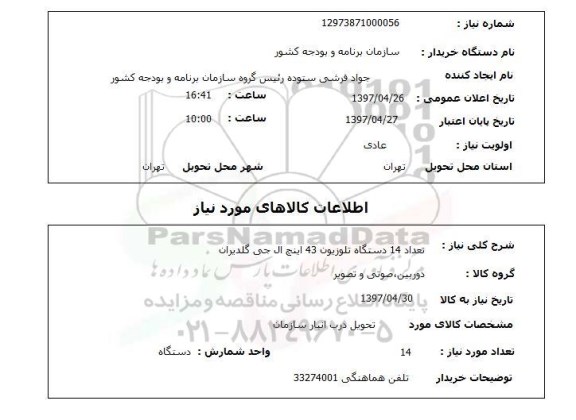 استعلام, استعلام تعداد 14 دستگاه تلویزیون 43 اینچ ال جی  ...