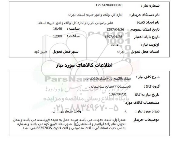 استعلام ,استعلام میلگرد 20 پنج تن + میلگرد 10 یک تن 
