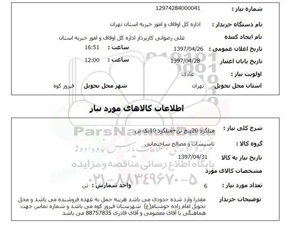 استعلام, میلگرد