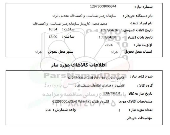 استعلام استعلام الکترود طلایی
