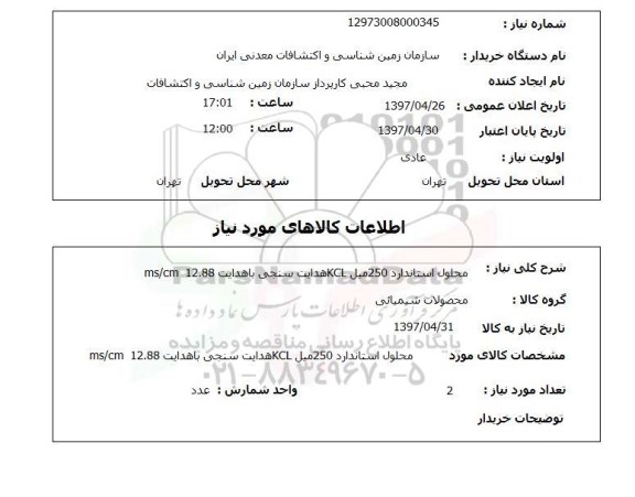 استعلام, استعلام محلول استاندارد...