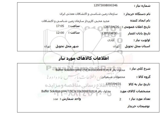 استعلام, استعلام محلول بافر ...