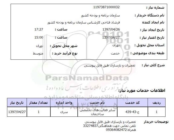 استعلام تعمیرات و بازسازی 