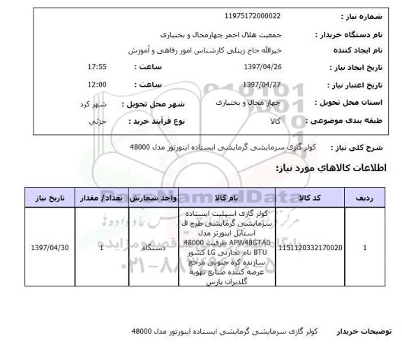 استعلام, کولرگازی سرمایشی گرمایشی ایستاده اینورتور 