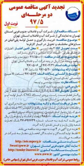 تجدید مناقصه ,مناقصه انجام خدمات کارکنان پیمانکاری 