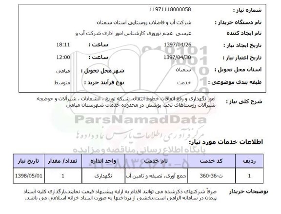استعلام,امور نگهداری و رفع اتقافات و...