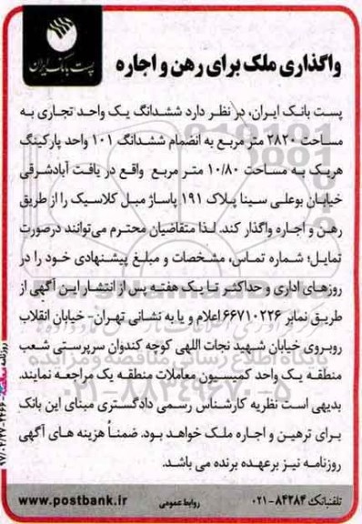 مزایده, مزایده واگذاری ملک برای رهن و اجاره
