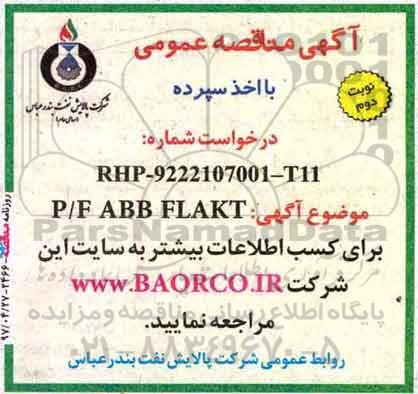 مناقصه, مناقصه  خرید p/f:abb flakt نوبت دوم