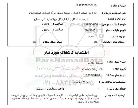 استعلام  , استعلام  دستگاه حلاجی