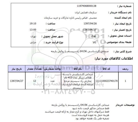استعلام, استعلام صندلی ...