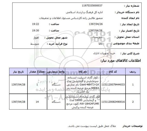 استعلام, استعلام خرید تجهیزات اداری 
