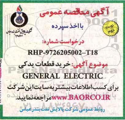 مناقصه خرید قطعات یدکی GENERAL ELECTRIC نوبت دوم