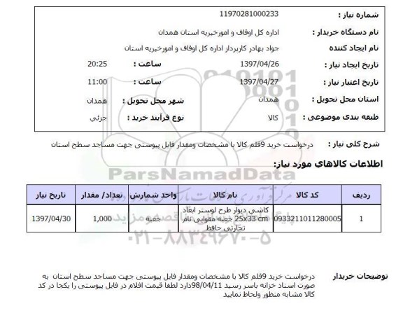 استعلام , استعلام درخواست خرید 9 قلم کالا با مشخصات و مقدار فایل ...