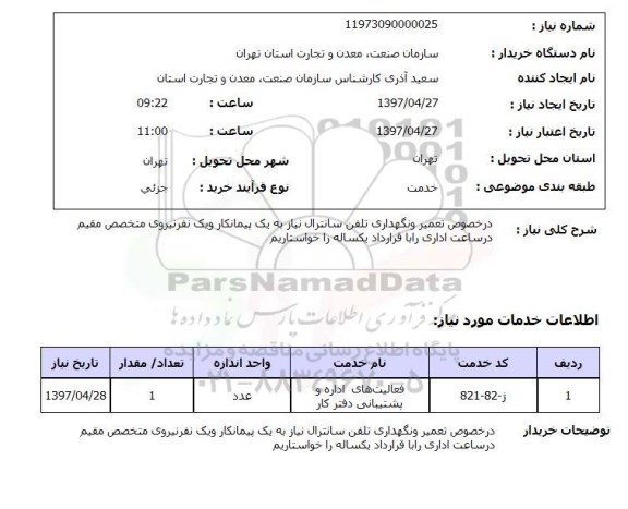 استعلام,تعمیر و نگهداری تلفن سانترال