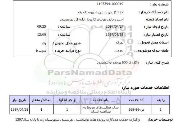 استعلام , استعلام واگذاری پرونده توانبخشی ...