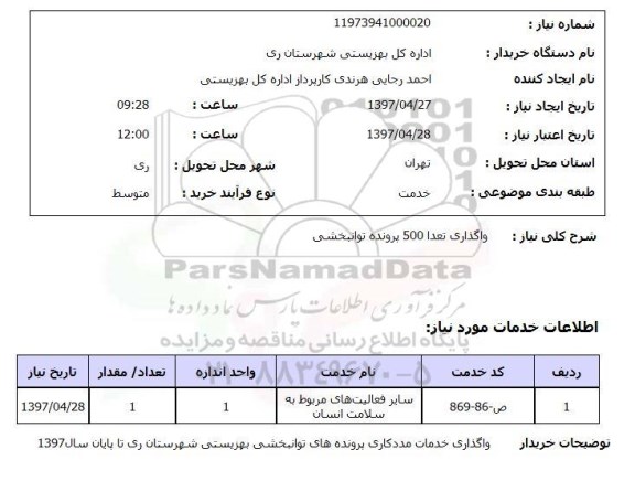 استعلام , استعلام واگذاری پرونده توانبخشی ...