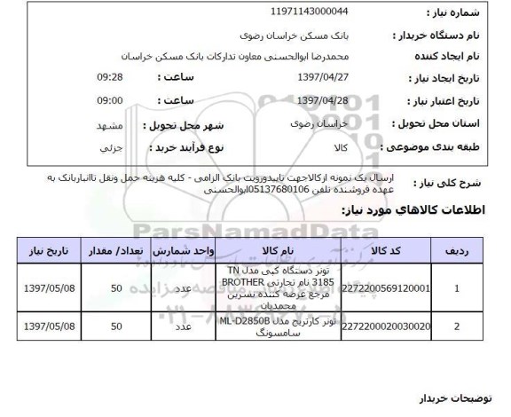 استعلام, استعلام تونر دستگاه کپی مدل tn 3185  ..