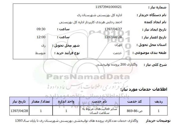 استعلام, استعلام واگداری پرونده توانبخشی...