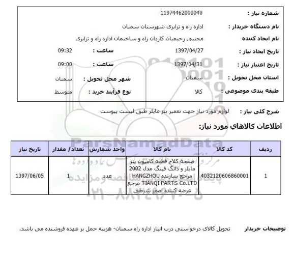 استعلام, لوازم مورد نیاز جهت تعمیر بنز مایلر