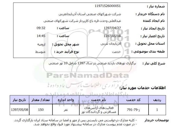 استعلام,برگزاری تورهای بازدید صنعتی...