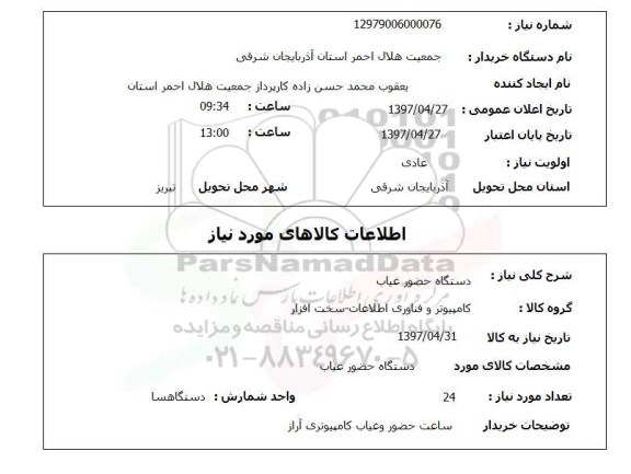 استعلام, دستگاه حضور غیاب