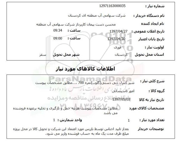 استعلام , استعلام شیر کنترل دبی ...